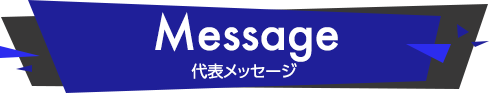 代表メッセージ